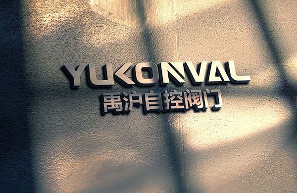 熱烈祝賀上海禹滬自控閥門(mén)有限公司網(wǎng)站上線(xiàn)服務(wù)！